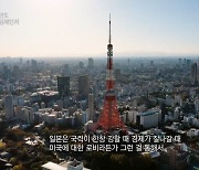 [창+] 일본, ‘핵잠재력’ 확보…“우리도 능력 키워야”