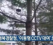 경북경찰청, ‘이동형 CCTV 대여’ 호응