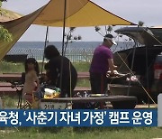 경북교육청, ‘사춘기 자녀 가정’ 캠프 운영