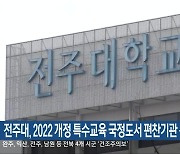 전주대, 2022 개정 특수교육 국정도서 편찬기관 선정