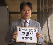 송영길 전 대표 ‘돈 봉투 의혹’ 고발 접수…정당법·정치자금법 위반 혐의