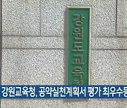 강원교육청, 공약실천계획서 평가 최우수등급