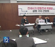 피해자대책위 “보증금 회수 방안 담은 특별법 제정해야”