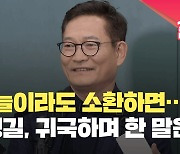 [현장영상] 파리에서 돌아온 송영길 “검찰이 오늘이라도 소환하면 적극 응하겠다”