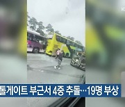 서울톨게이트 부근서 4중 추돌…19명 부상