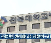 ‘전공의 폭행’ 전북대병원 교수, 6개월 만에 복귀 ‘논란’