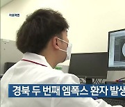 경북 두 번째 엠폭스 환자 발생