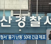 논산시청서 ‘흉기 난동’ 50대 긴급 체포