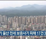 1분기 울산 전세 보증사기 피해 17건 36억 원