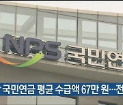 울산 국민연금 평균 수급액 67만 원…전국 1위