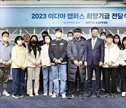 이디야커피, 최저 로열티로 가맹점과 '동행'…매장 직원에 법무·노무 자문