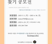 동아대 국어문화원, ‘2023년 아름다운 우리말 이름 가게 찾기 공모전’ 개최