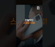 [60초 뉴스]활개치는 스미싱 사기...스팸전화 줄고 문자는 증가