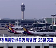 '대구경북통합신공항 특별법' 25일 공포