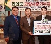 ‘대를 이은 고향사랑’ 딸과 사위도 진안군에 1천만원 기탁