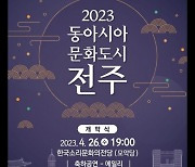 “천년역사, 전주를 만나다” 동아시아문화도시 26일 개막