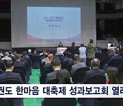 국기원, 기네스 기록 경신한 2023 '국기' 태권도 한마음 대축제 성과보고회 열어