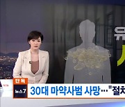 [단독] 마약사범 유치장 입감 뒤 사망…경찰 "절차상 문제없어"