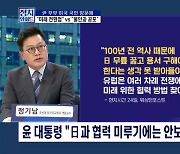 [정치와이드] 尹 "100년 전 일로 日 무릎 꿇어야 한다는 생각 못 받아들여"