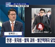 [정치와이드] '빨간 책' 들고 온 송영길…"소환해달라"