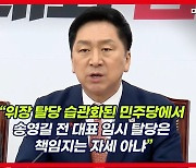 [영상] 김기현 "송영길, 민주당의 무책임한 생얼굴 보여주는 듯"