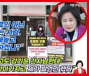 [영상] 조명희 국민의힘 의원 억울함 토로에 웃음 터진 까닭