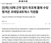 '근무일지 위조 수당 몰래 챙겨' 언론 보도 진실은