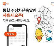 “주정차단속 뜨면 ‘삐~’ 휘슬”…‘관광명소’ 시흥서도 서비스 개시