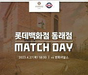 롯데, 27일 사직서 롯데백화점 동래점과 매치데이 행사 진행