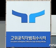 '공수처 1기' 검사 2명 사의