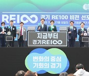 경기도, 'RE100 비전' 발표…'신재생에너지 발전시설 확충'