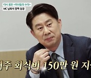 “남희석, 미수다 밥값으로만 매주 150만원” 뒤늦은 미담(마이웨이)[어제TV]