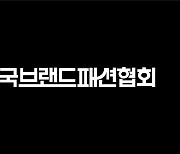 한국브랜드패션협회, 회원사 100개 돌파…위조품 근절 앞장