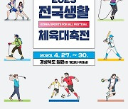 '2023 전국생활체육대축전' 27일 구미서 개막