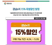 '15%할인 경남e지' 창원배달앱 누비고에서도 사용 가능