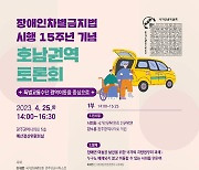 '장애인 이동권 차별' 해법 찾는다…호남권 정책토론회