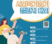 서원대-SK하이닉스, 사회적기업가 챌린지 대회 개최