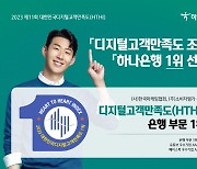 하나은행, 제11회 대한민국디지털고객만족도조사 ‘은행 부문 1위’ 선정