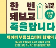 시공사, 평범한 가장의 부동산 성공기 담은 ‘이번 생에 건물주 한 번 돼보고 죽을랍니다’ 출간