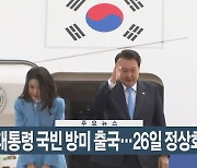 [이시각헤드라인] 4월 24일 뉴스현장