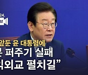 [노컷브이]이재명 "일본 퍼주기 실패…국익외교 펼치길"