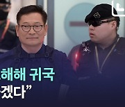 [노컷브이]송영길 "도피로 오해해 귀국…소환 응하겠다"