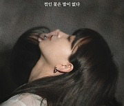 몽림, 신곡 '꺾인 꽃은 말이 없다' 오늘 발매..레이블픽 활동 시작