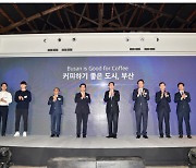 '커피의 도시' 부산서 2024 세계 최고 바리스타 대회 열린다