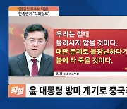 한중관계 '악화일로'…윤 대통령 방미 계기로 중국과 더 멀어지나?