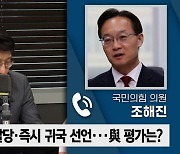 [정치쇼] 조해진 "돌아오겠단 송영길…자진 탈당 의미 반감"