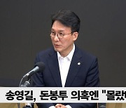 [정치쇼] 김민석 "송영길 '탈당해서 증명하고 돌아온다'를 실천, 일관성 있어"