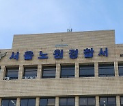 노원 아파트서 우울증 앓던 부부 극단적 선택