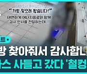 [D리포트] "가방 찾아줘서 감사"…박카스까지 사 들고 갔는데 '철컹'