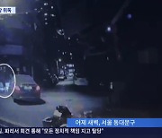 새벽 음주 뺑소니 30대 혼수상태…가해자는 목격자 행세하며 신고